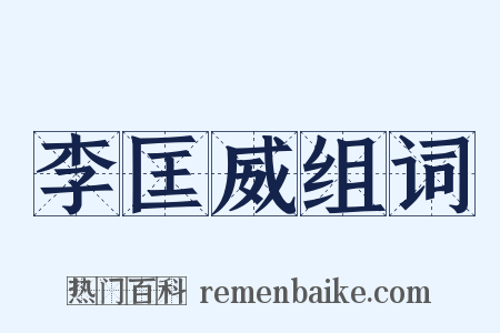 李匡威组词是什么意思的图片